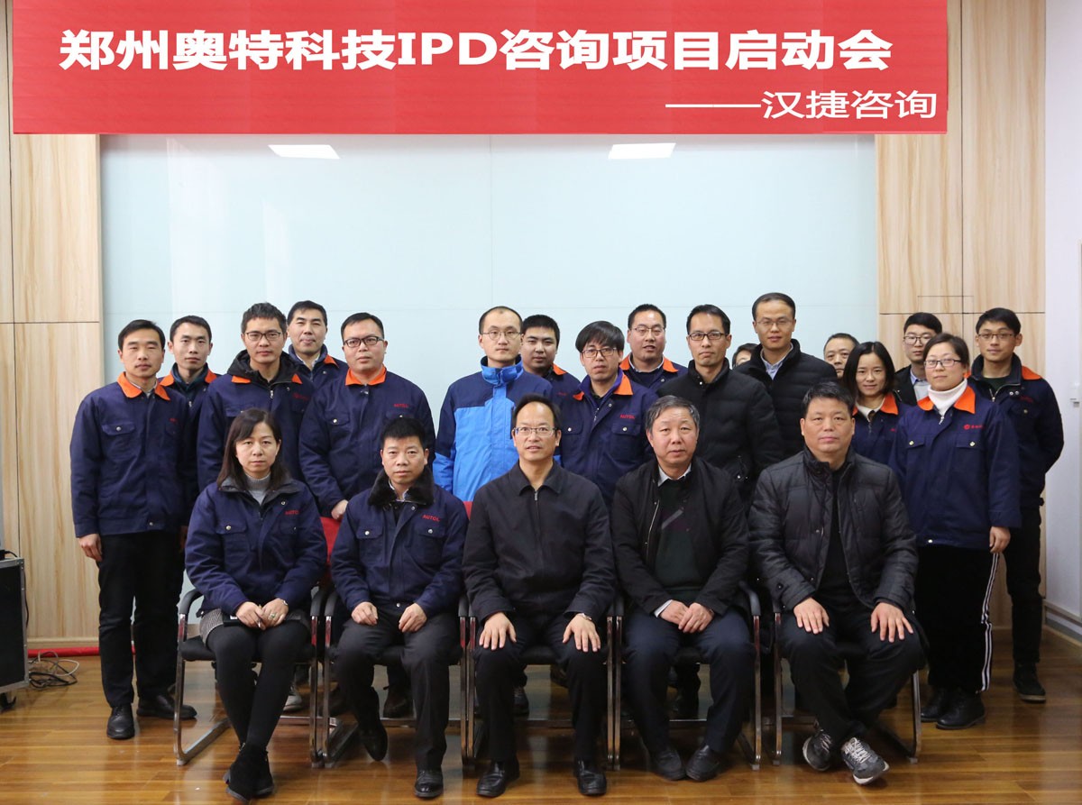 鄭州奧特科技公司IPD咨詢項目啟動！