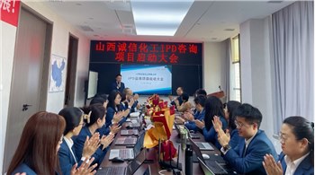 祝賀山西誠信化工有限公司IPD咨詢項目成功啟動